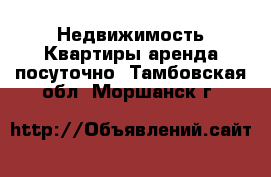 Недвижимость Квартиры аренда посуточно. Тамбовская обл.,Моршанск г.